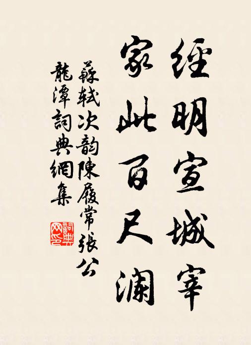 苏轼经明宣城宰，家此百尺澜书法作品欣赏