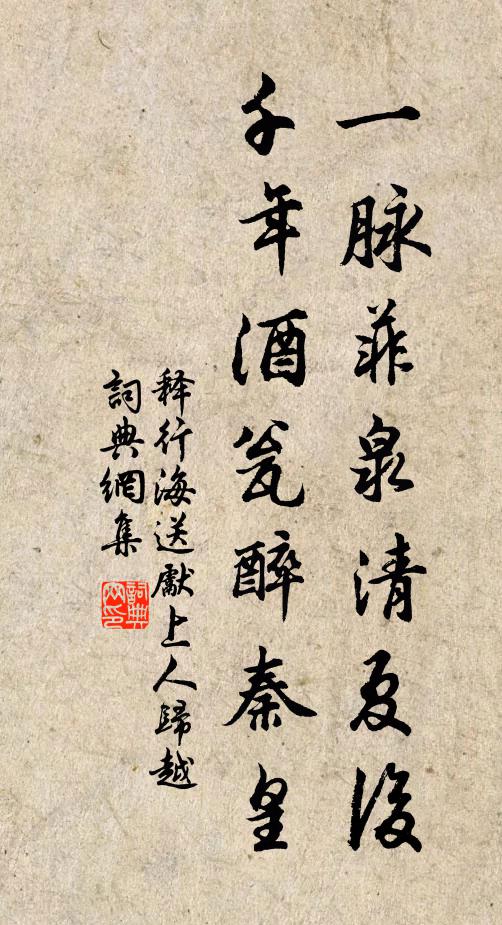 释行海一脉菲泉清夏后，千年酒瓮醉秦皇书法作品欣赏
