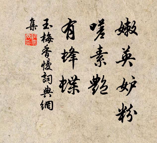 佚名嫩英妒粉，嗟素艳、有蜂蝶书法作品欣赏