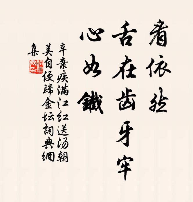 辛弃疾看依然、舌在齿牙牢，心如铁书法作品欣赏