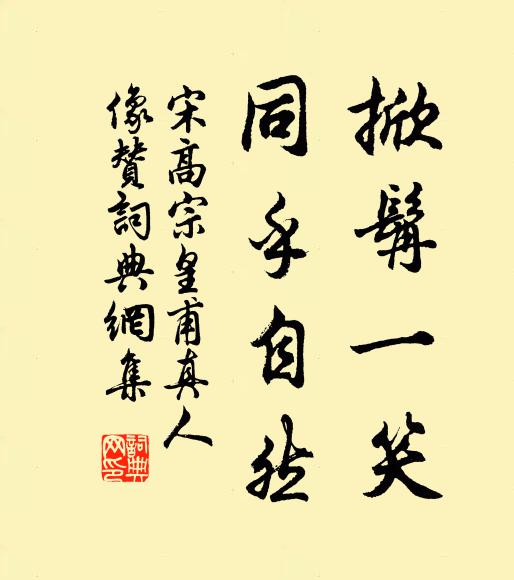 宋高宗掀髯一笑，同乎自然书法作品欣赏