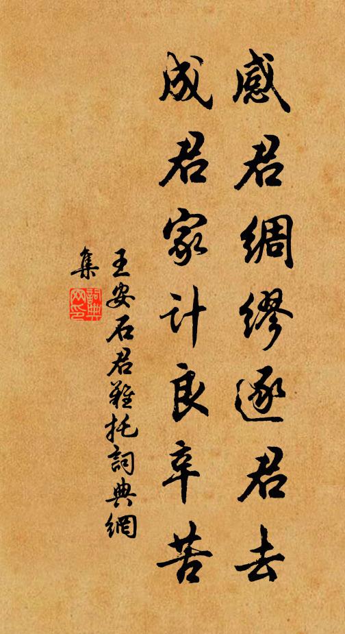 王安石感君绸缪逐君去，成君家计良辛苦书法作品欣赏