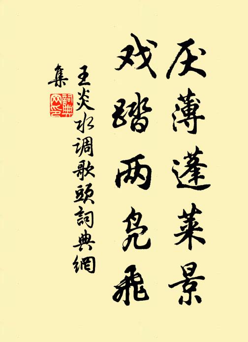 王炎厌薄蓬莱景，戏踏两凫飞书法作品欣赏
