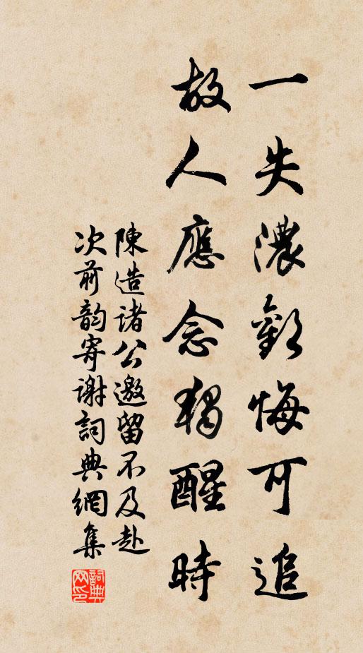 陈造一失浓欢悔可追，故人应念独醒时书法作品欣赏