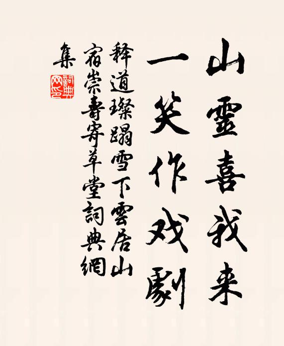 释道璨山灵喜我来，一笑作戏剧书法作品欣赏