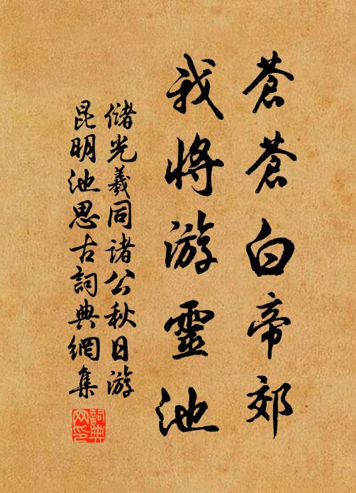 储光羲苍苍白帝郊，我将游灵池书法作品欣赏