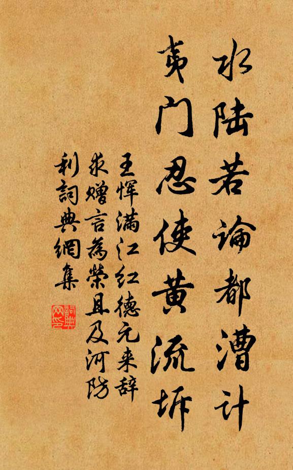 王恽水陆若论都漕计，夷门忍使黄流坼书法作品欣赏