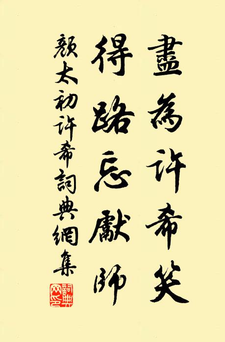颜太初尽为许希笑，得路忘先师书法作品欣赏