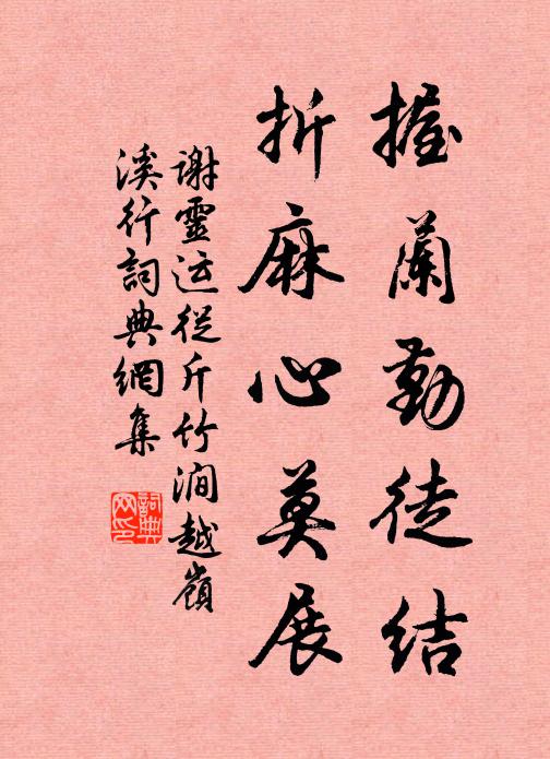 谢灵运握兰勤徒结，折麻心莫展书法作品欣赏
