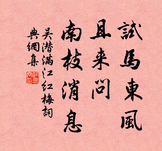 吴潜试马东风，且来问、南枝消息书法作品欣赏