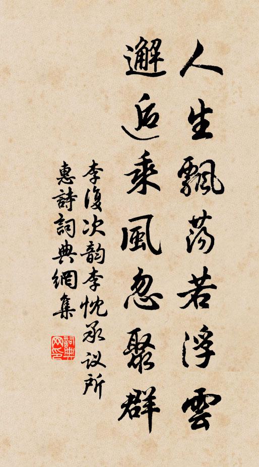 李复人生飘荡若浮云，邂逅乘风忽聚群书法作品欣赏