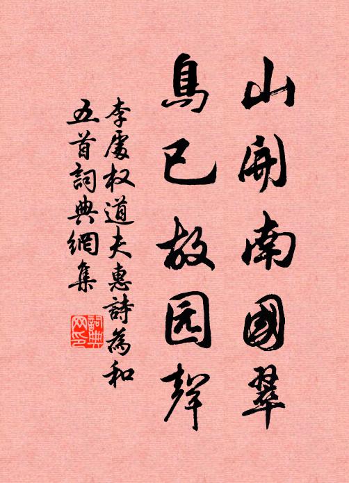 李处权山开南国翠，鸟已故园声书法作品欣赏