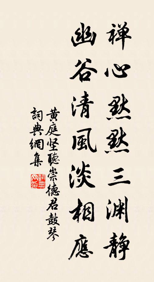 黄庭坚禅心默默三渊静，幽谷清风淡相应书法作品欣赏