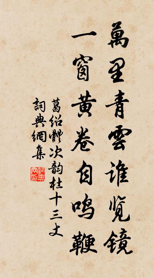 葛绍体万里青云谁览镜，一窗黄卷自鸣鞭书法作品欣赏