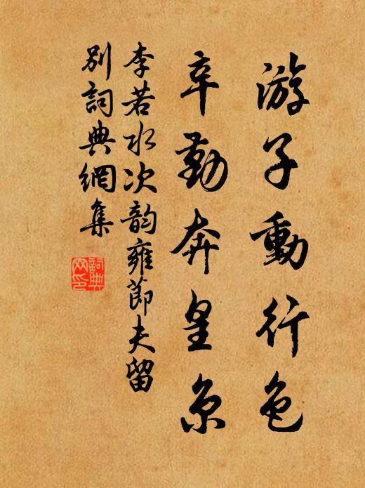 李若水游子动行色，辛勤奔皇京书法作品欣赏