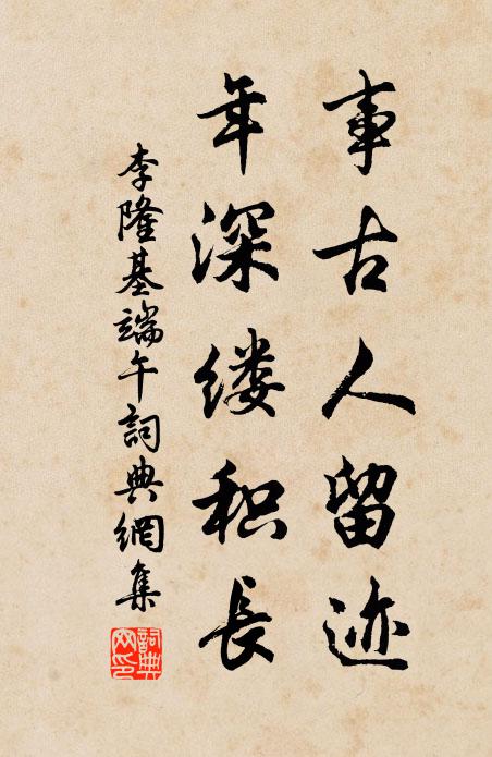 李隆基事古人留迹，年深缕积长书法作品欣赏