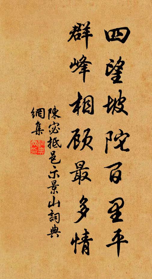 陈宓四望坡陀百里平，群峰相顾最多情书法作品欣赏