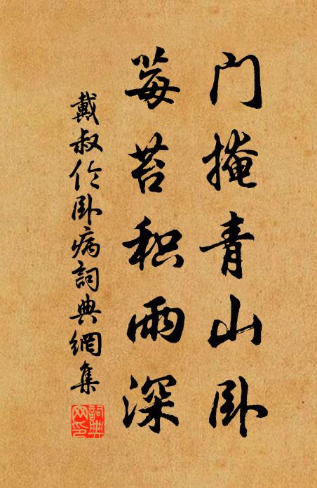 戴叔伦门掩青山卧，莓苔积雨深书法作品欣赏