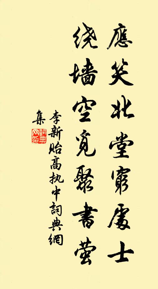 李新应笑北堂穷处士，绕墙空觅聚书萤书法作品欣赏