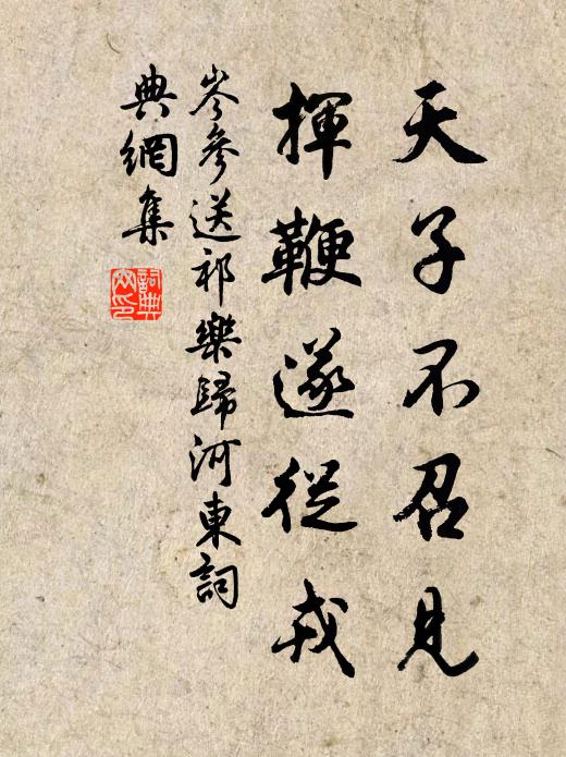 岑参天子不召见，挥鞭遂从戎书法作品欣赏