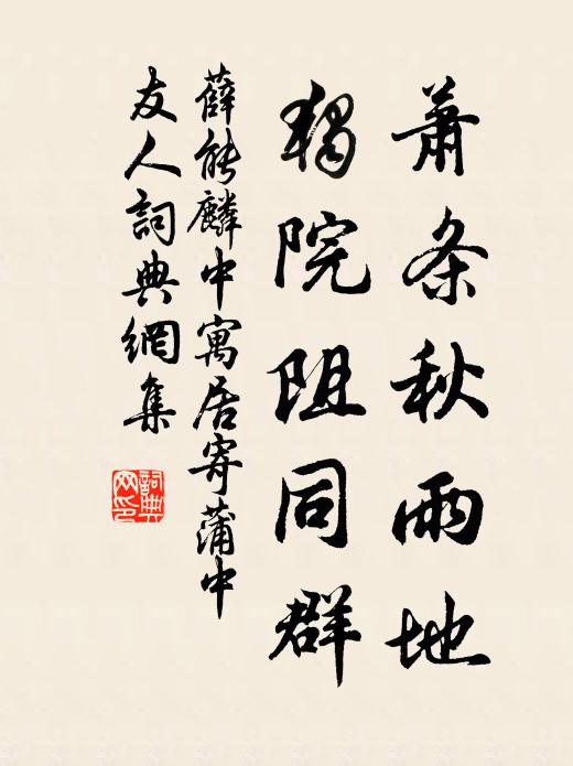 薛能萧条秋雨地，独院阻同群书法作品欣赏