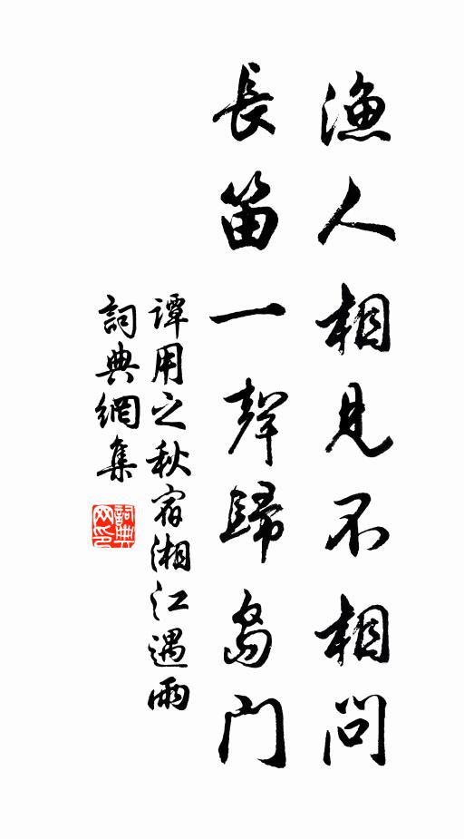 谭用之渔人相见不相问，长笛一声归岛门书法作品欣赏