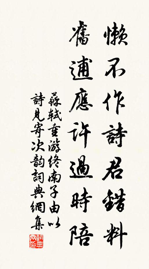 苏轼懒不作诗君错料，旧逋应许过时陪书法作品欣赏