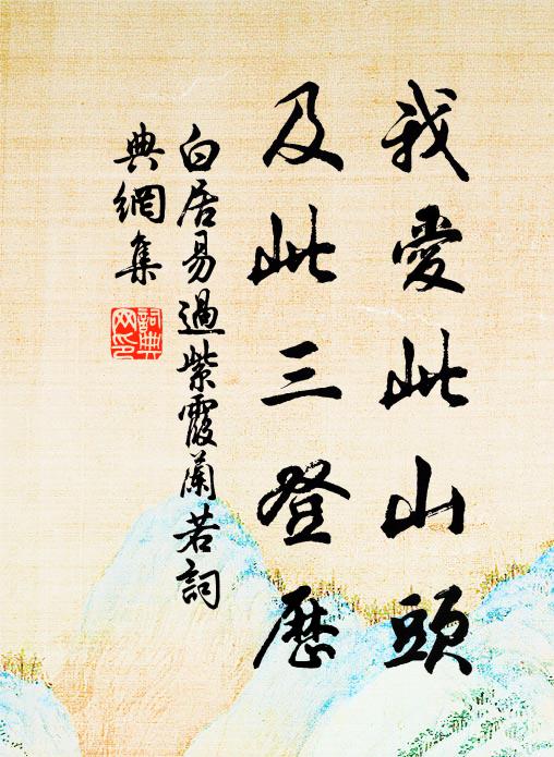 白居易我爱此山头，及此三登历书法作品欣赏