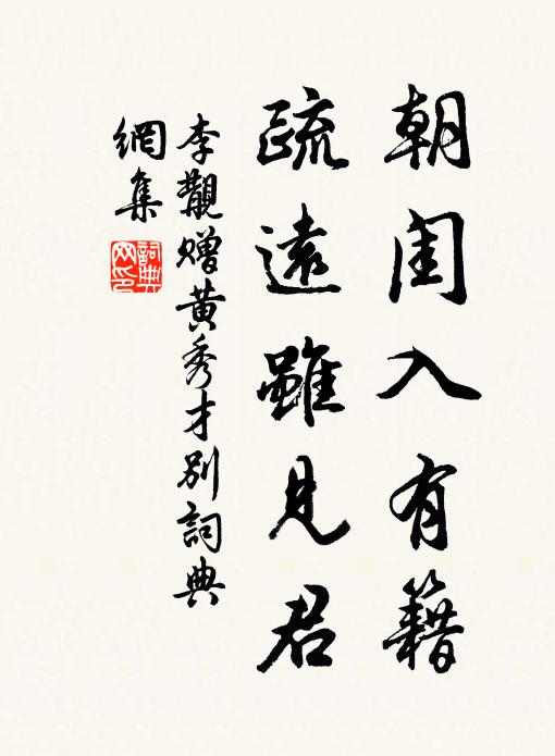 李覯朝闺入有籍，疏远虽见君书法作品欣赏