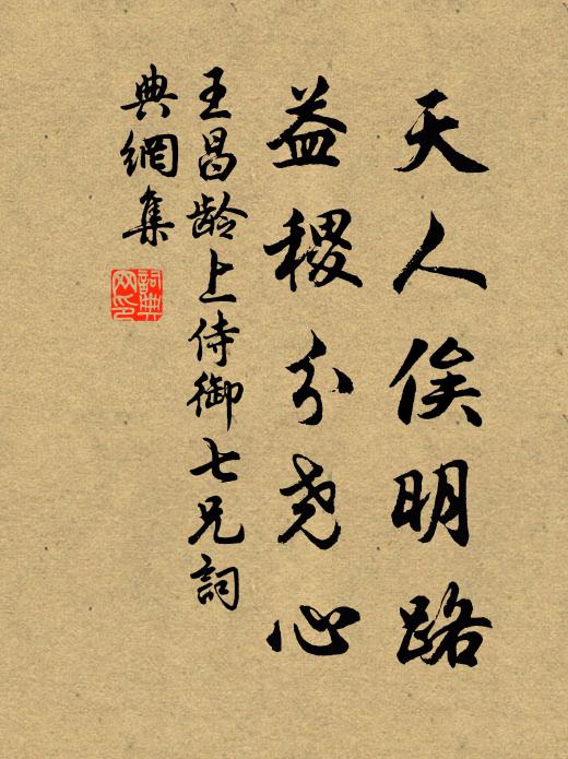 王昌龄天人俟明路，益稷分尧心书法作品欣赏