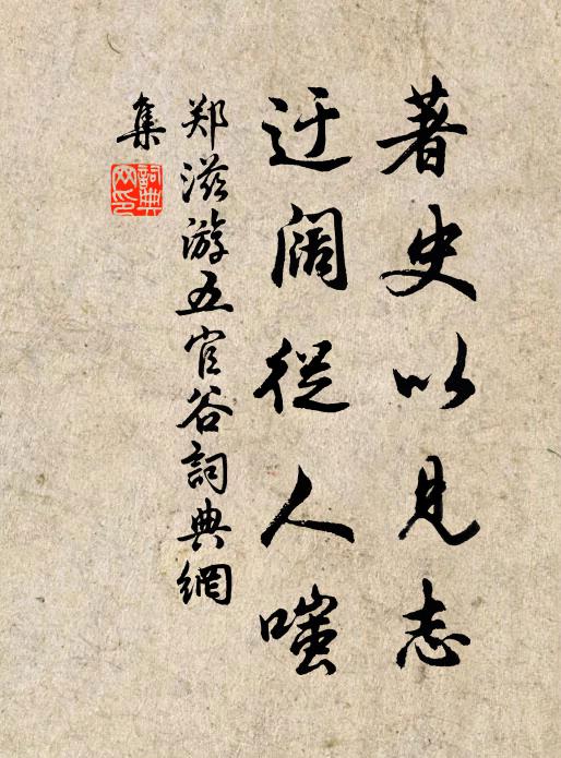 郑滋著史以见志，迂阔从人嗤书法作品欣赏