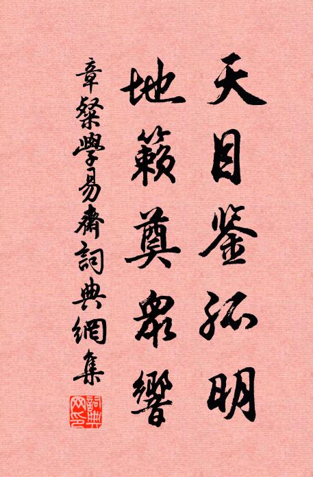 章粲天目鉴孤明，地籁奠众响书法作品欣赏