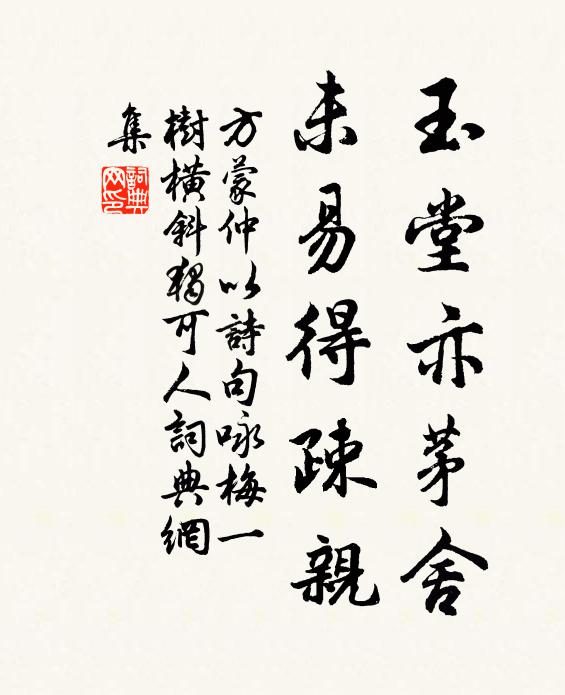 方蒙仲玉堂亦茅舍，未易得疎亲书法作品欣赏