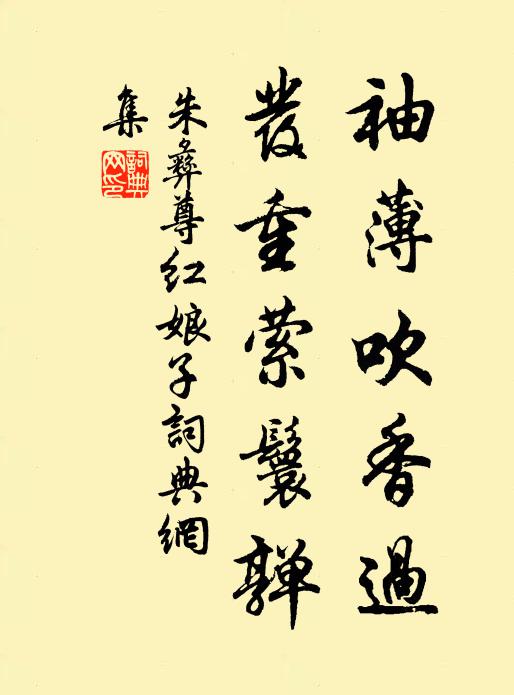 朱彝尊袖薄吹香过，发重萦鬟亸书法作品欣赏