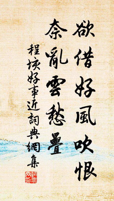 程垓欲借好风吹恨，奈乱云愁叠书法作品欣赏