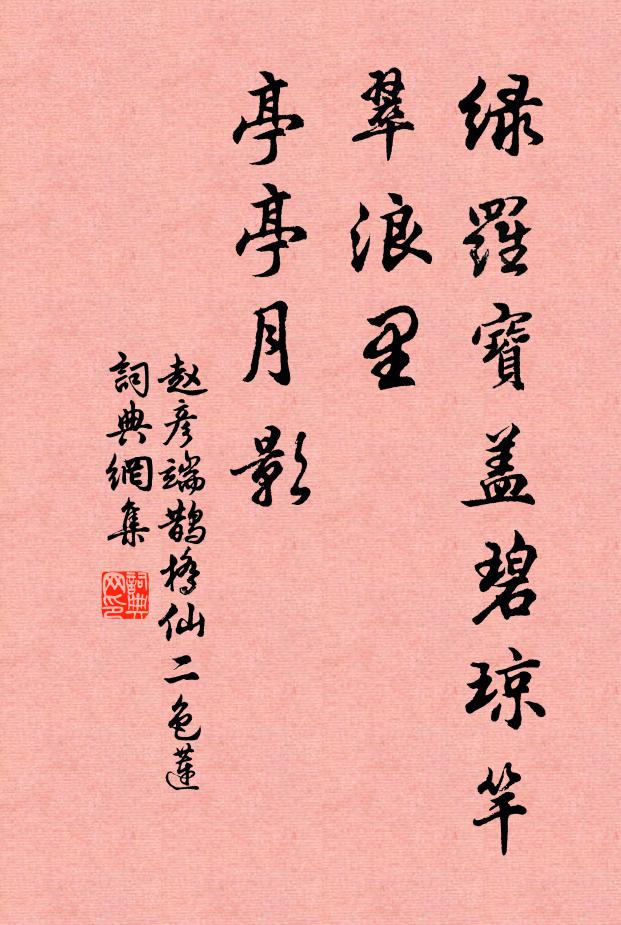 赵彦端绿罗宝盖碧琼竿，翠浪里、亭亭月影书法作品欣赏