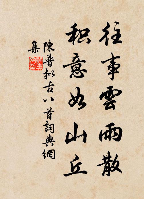 陈普往事云雨散，积意如山丘书法作品欣赏