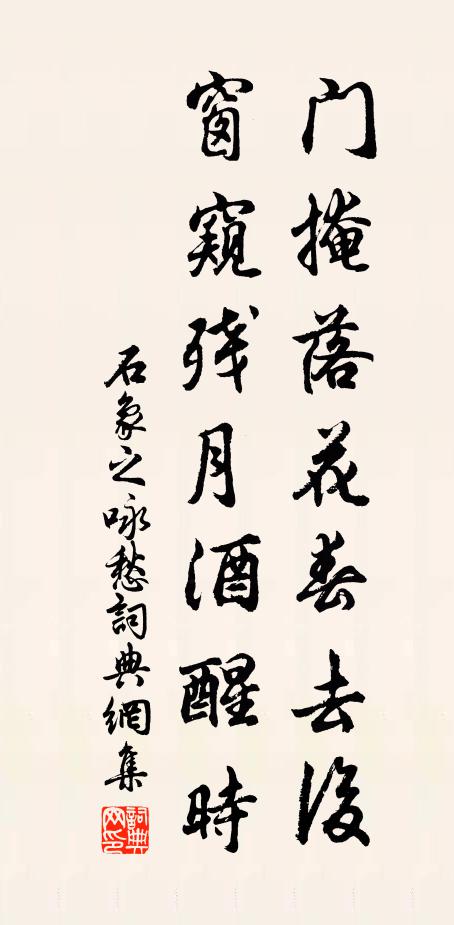 石象之门掩落花春去后，窗窥残月酒醒时书法作品欣赏