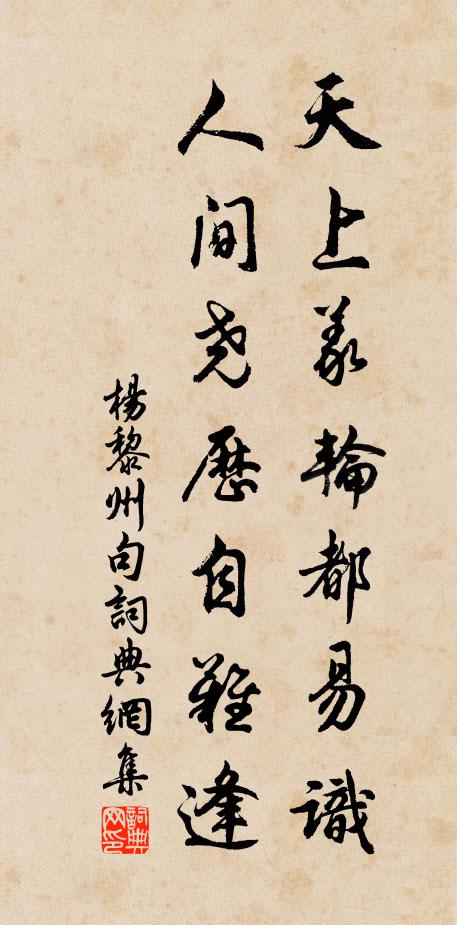 杨黎州天上义轮都易识，人间尧历自难逢。书法作品欣赏