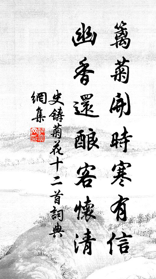 史铸篱菊开时寒有信，幽香还酿客怀清书法作品欣赏
