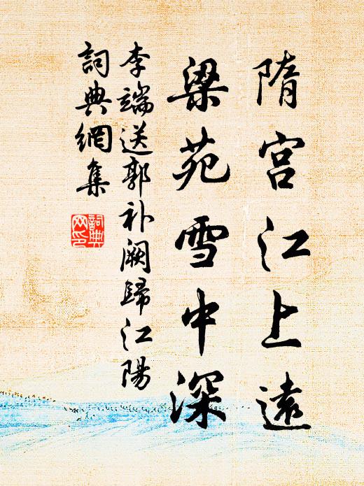 李端隋宫江上远，梁苑雪中深书法作品欣赏