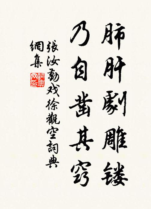张汝勤肺肝剧雕镂，乃自凿其窍书法作品欣赏