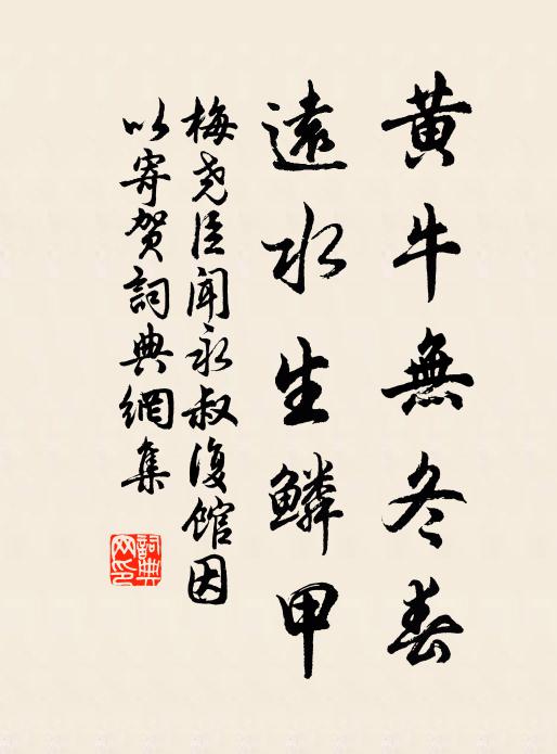 梅尧臣黄牛无冬春，远水生鳞甲书法作品欣赏