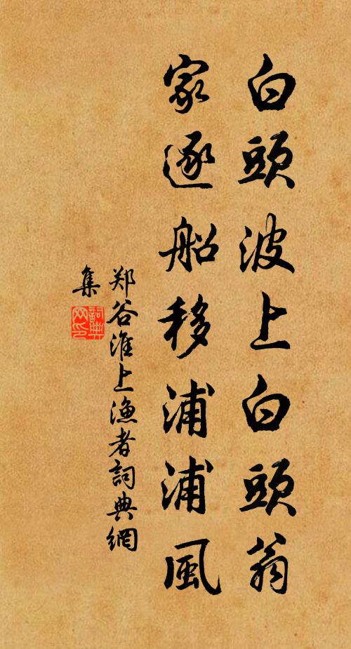 郑谷白头波上白头翁，家逐船移浦浦风书法作品欣赏