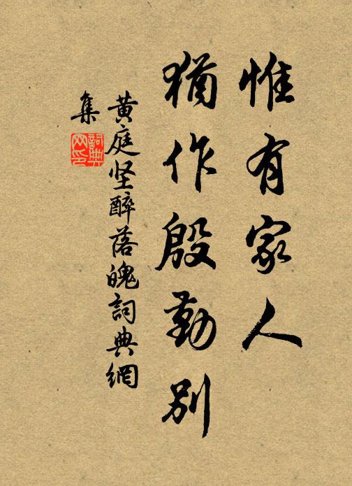 黄庭坚惟有家人，犹作殷勤别书法作品欣赏
