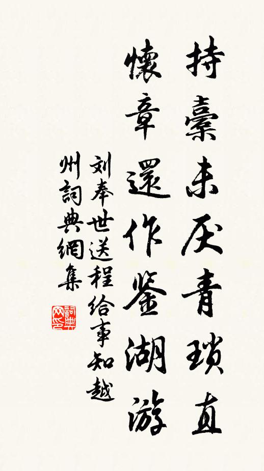 刘奉世持橐未厌青琐直，怀章还作鉴湖游书法作品欣赏