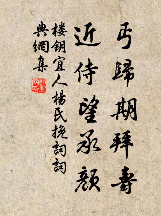 楼钥丐归期拜寿，近侍望承颜书法作品欣赏