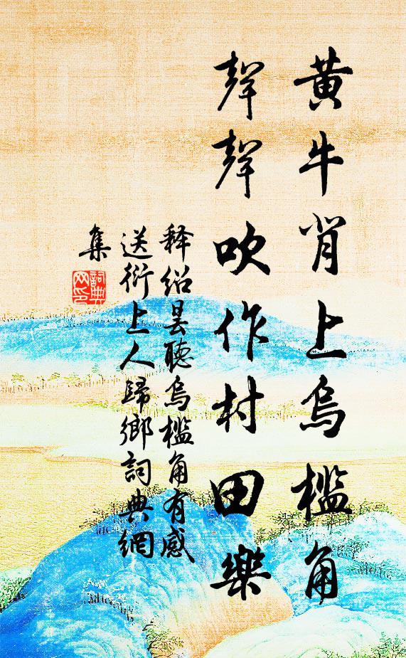 释绍昙黄牛背上乌槛角，声声吹作村田乐书法作品欣赏