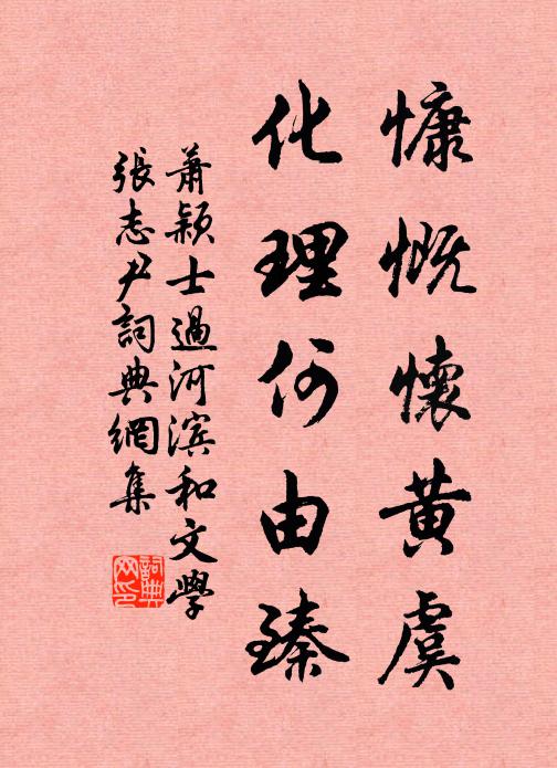 萧颖士慷慨怀黄虞，化理何由臻书法作品欣赏