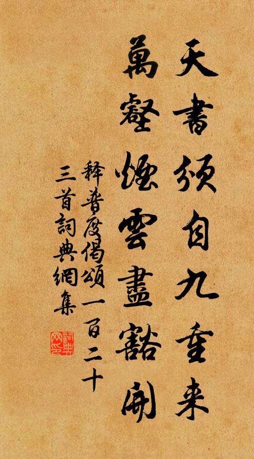 释普度天书颁自九重来，万壑烟云尽豁开书法作品欣赏